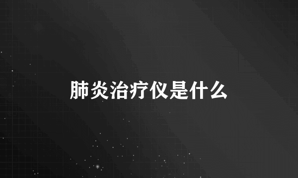 肺炎治疗仪是什么
