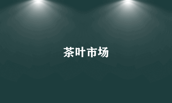 茶叶市场