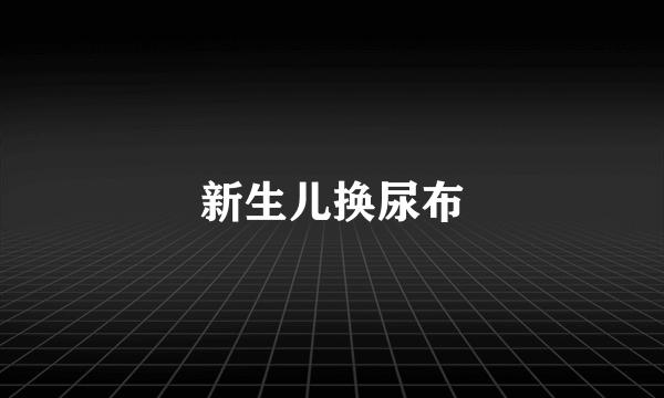 新生儿换尿布