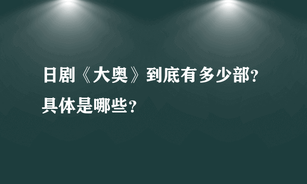 日剧《大奥》到底有多少部？具体是哪些？