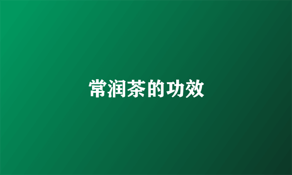 常润茶的功效
