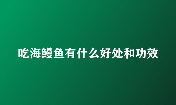 吃海鳗鱼有什么好处和功效