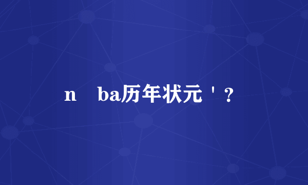 n ba历年状元＇？