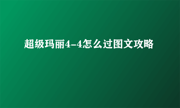 超级玛丽4-4怎么过图文攻略