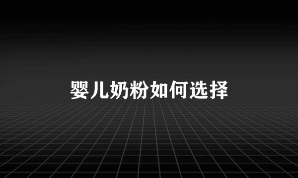 婴儿奶粉如何选择