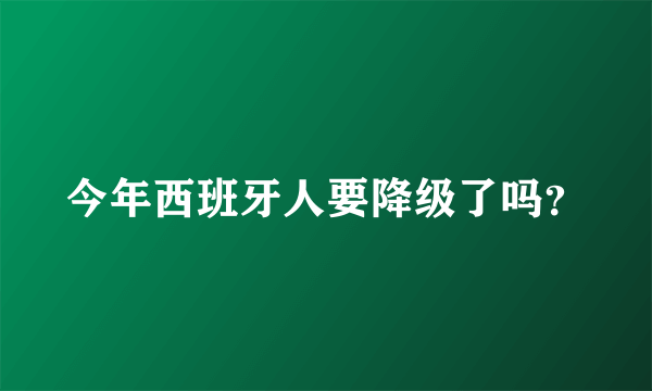 今年西班牙人要降级了吗？