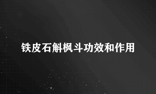 铁皮石斛枫斗功效和作用