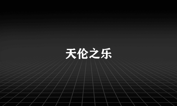 天伦之乐