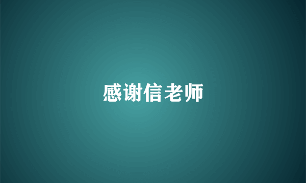 感谢信老师