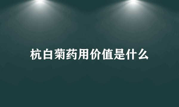 杭白菊药用价值是什么