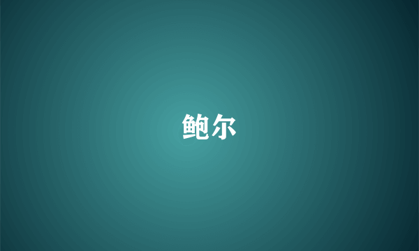 鲍尔