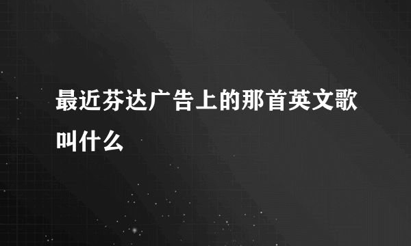 最近芬达广告上的那首英文歌叫什么