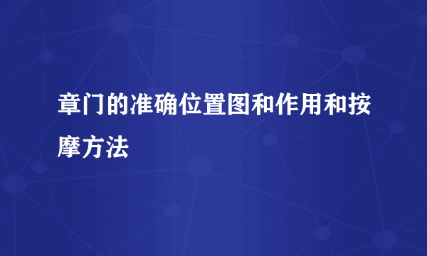 章门的准确位置图和作用和按摩方法