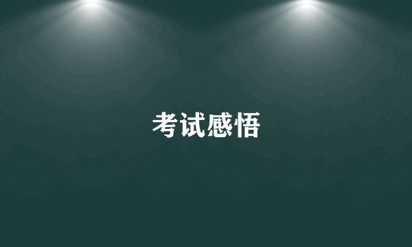考试感悟