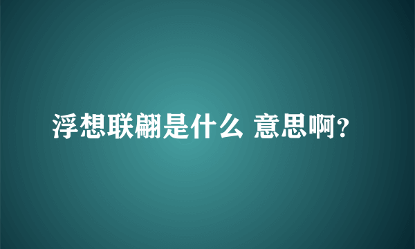 浮想联翩是什么 意思啊？