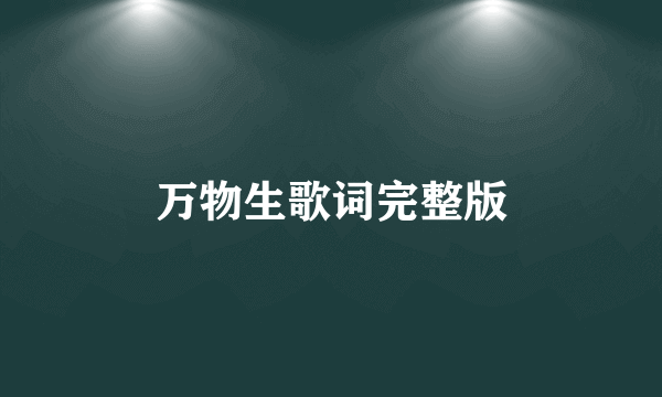 万物生歌词完整版