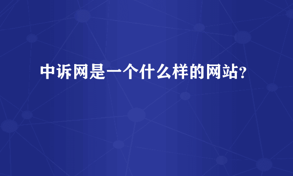 中诉网是一个什么样的网站？
