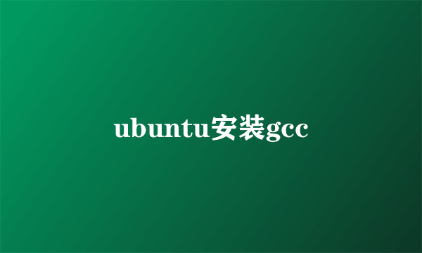 ubuntu安装gcc