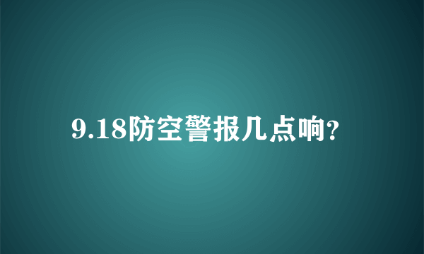 9.18防空警报几点响？
