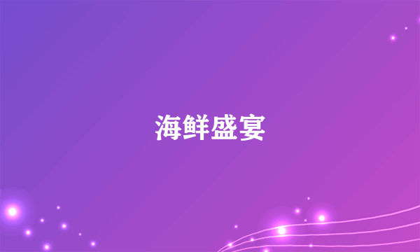 海鲜盛宴
