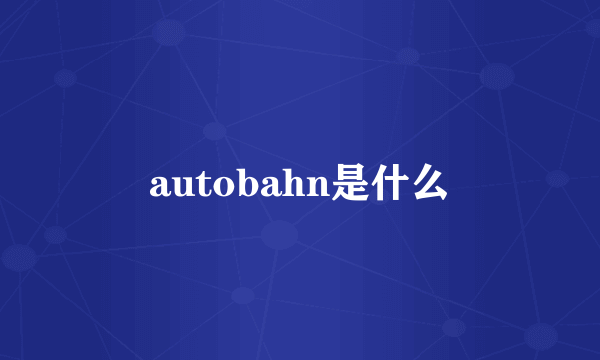 autobahn是什么