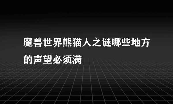 魔兽世界熊猫人之谜哪些地方的声望必须满