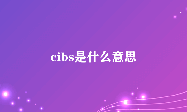 cibs是什么意思