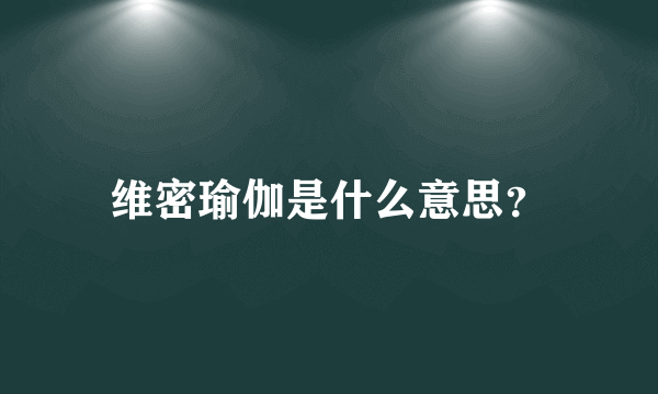 维密瑜伽是什么意思？