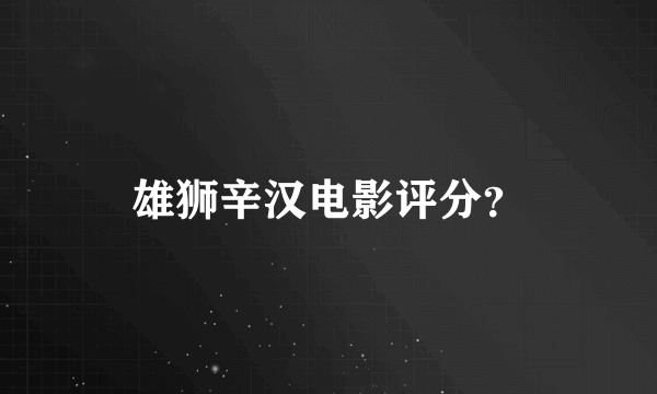 雄狮辛汉电影评分？