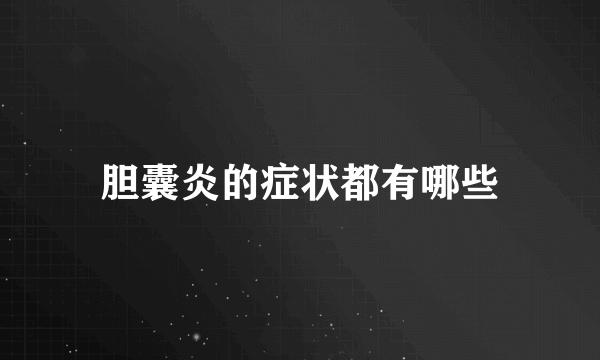 胆囊炎的症状都有哪些