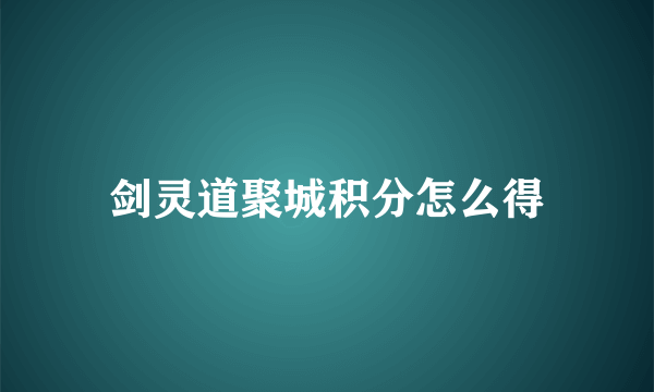 剑灵道聚城积分怎么得