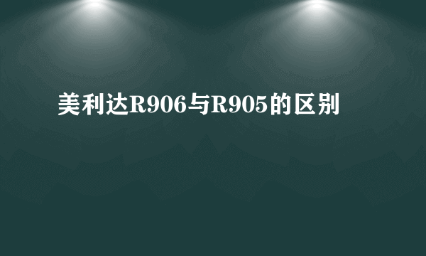 美利达R906与R905的区别