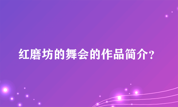 红磨坊的舞会的作品简介？