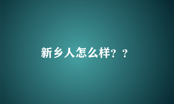 新乡人怎么样？？