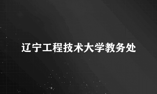 辽宁工程技术大学教务处