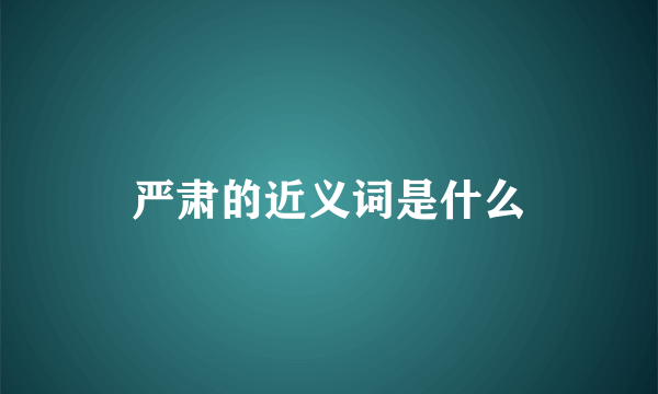 严肃的近义词是什么