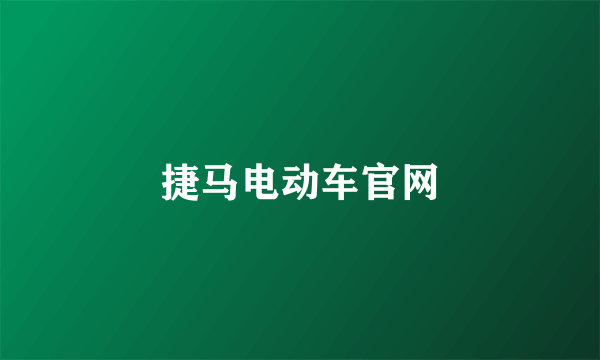 捷马电动车官网