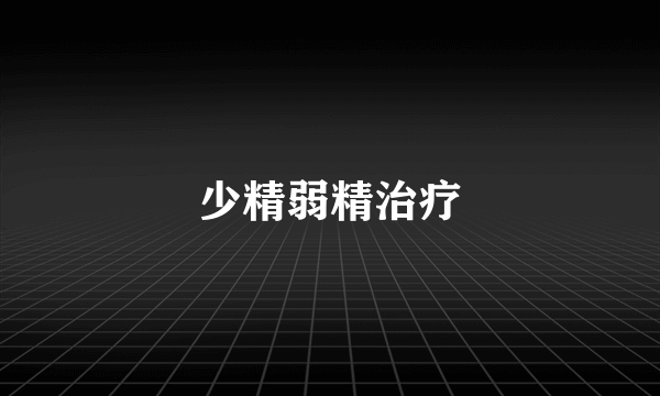 少精弱精治疗