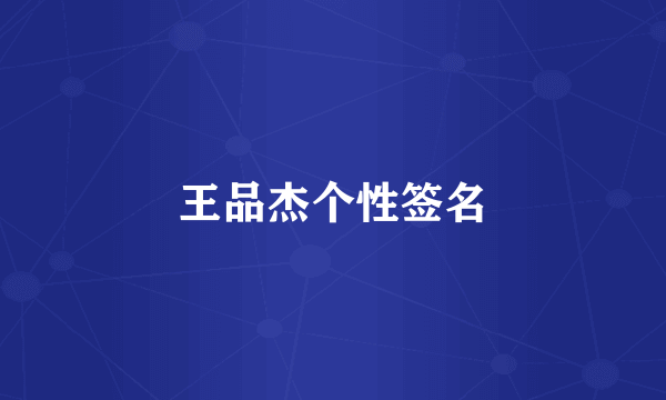 王品杰个性签名