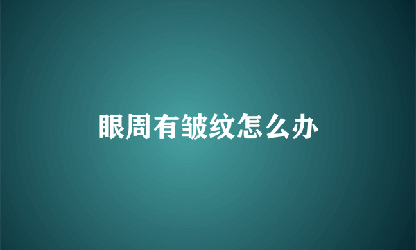 眼周有皱纹怎么办