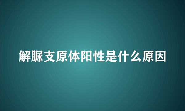 解脲支原体阳性是什么原因