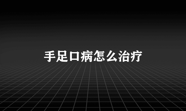手足口病怎么治疗