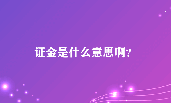 证金是什么意思啊？