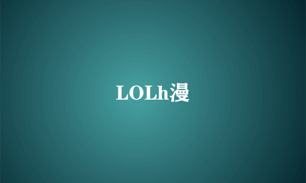 LOLh漫