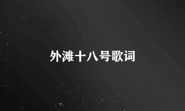 外滩十八号歌词