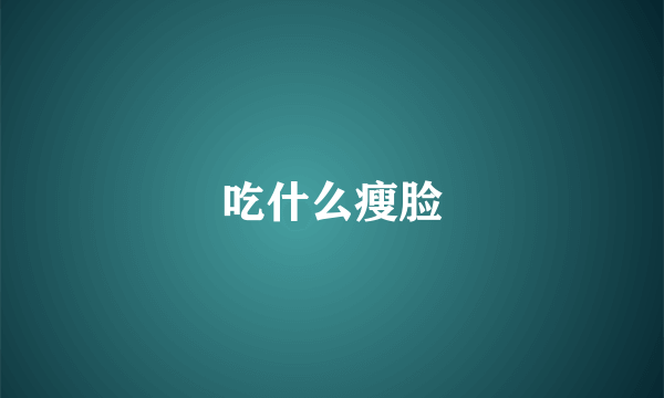 吃什么瘦脸