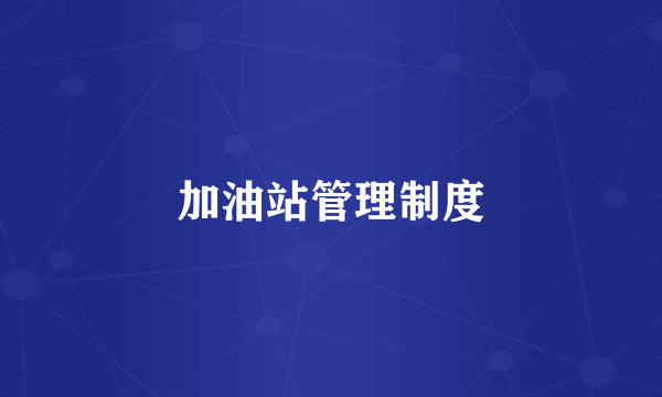加油站管理制度