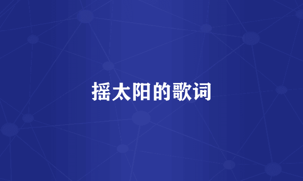 摇太阳的歌词