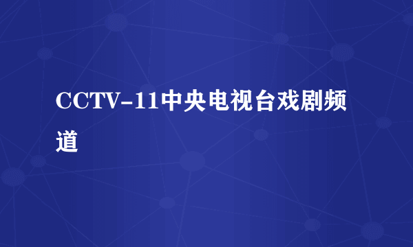 CCTV-11中央电视台戏剧频道