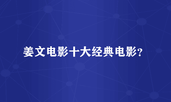 姜文电影十大经典电影？